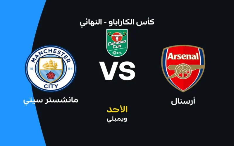 موعد قمة أرسنال ومانشستر سيتي والقنوات الناقلة وتشكيلات الفريقين المرتقبة للقاء